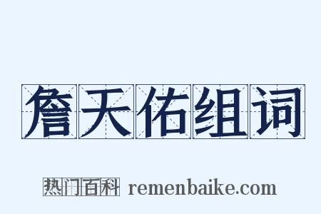 詹天佑组词是什么意思的图片